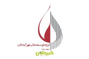 توسعه مالی مهرآیندگان (ومهان)