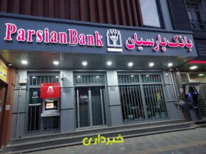 644724_2057055--بانک-پارسیان