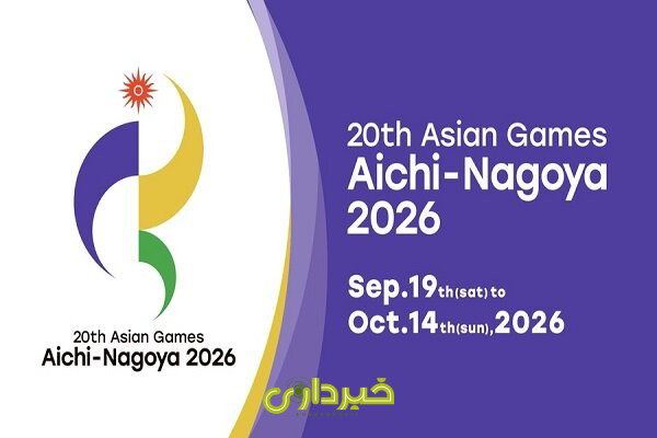 های آسیایی ناگویا 2026