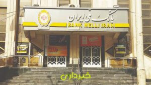 -ملی-ایران-در-مسیر-تعادل-و-تحول