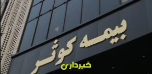  کوثر 3_3