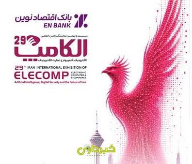 _ترین-دستاوردهای-دیجیتال-و-بسته_های-حمایتی-بانک-اقتصادنوین-در-الکامپ-1405