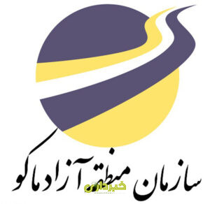  منطقه آزاد ماکو