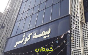 -پرداخت-بیمه-کوثر