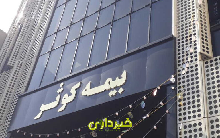 -پرداخت-بیمه-کوثر