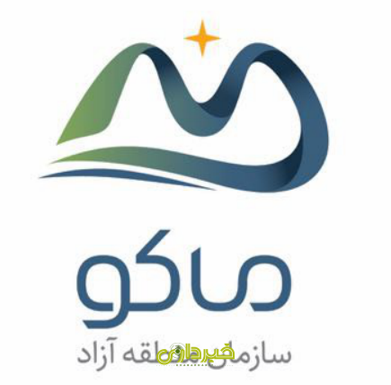  آزاد تجاری-صنعتی ماکو
