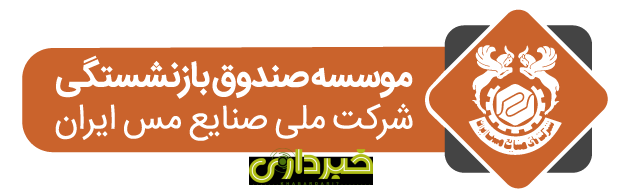  صندوق بازنشستگی شرکت ملی صنایع مس ایران