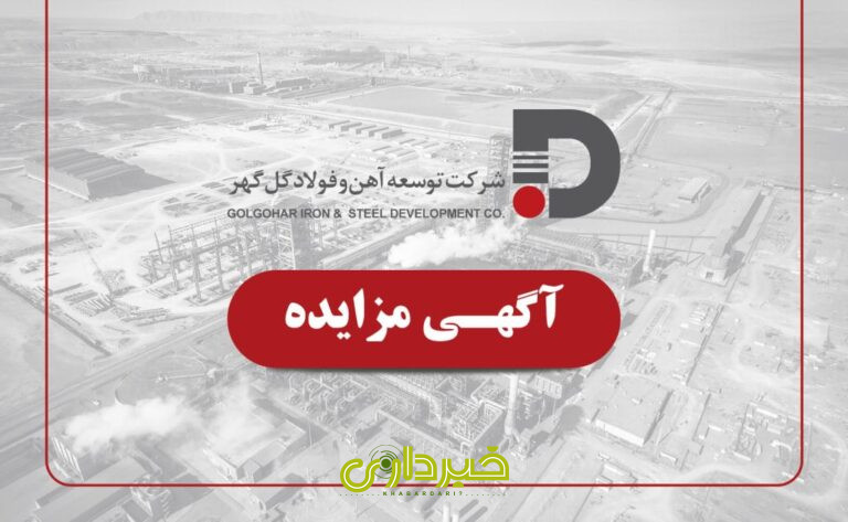  گهر - مزایده