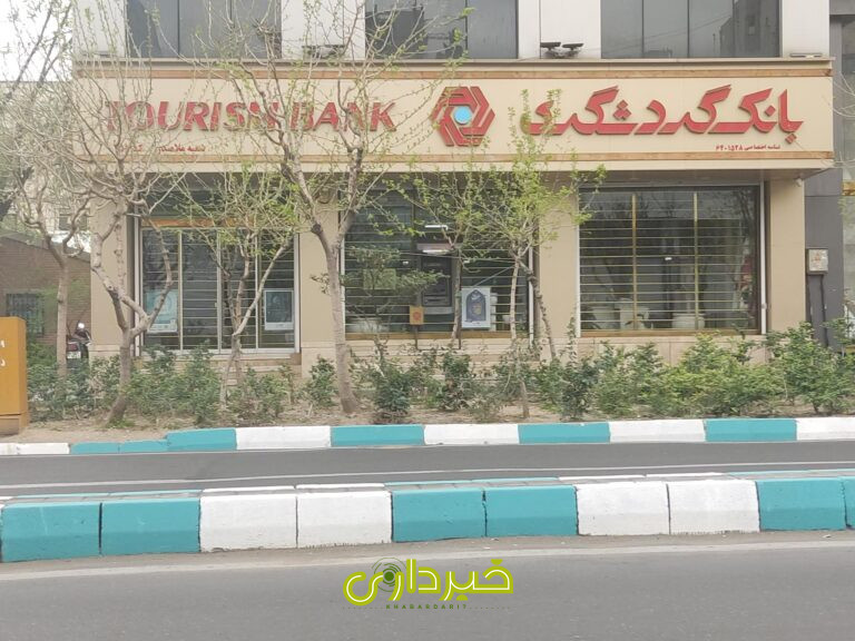 2211380_9692295--بانک-گردشگری-شعبه-ملاصدرا-۱۵۲
