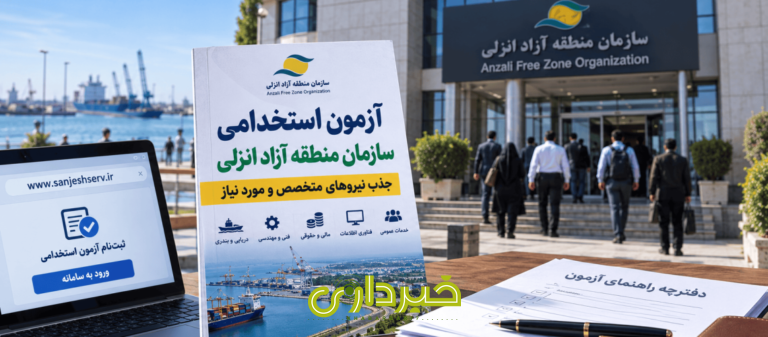 Anzali-Free-Zone-Recruitment-Announcement-rv76jald17fmxaq9bk4jzjbtubdqdgtvjpsbjrft6w