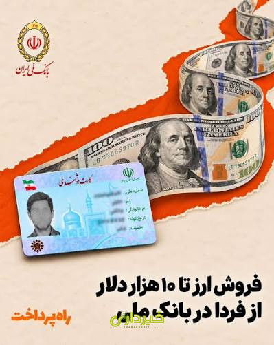  فروش ارز در بانک_ها تا سقف ۱۰ هزار دلار برای هر نفر