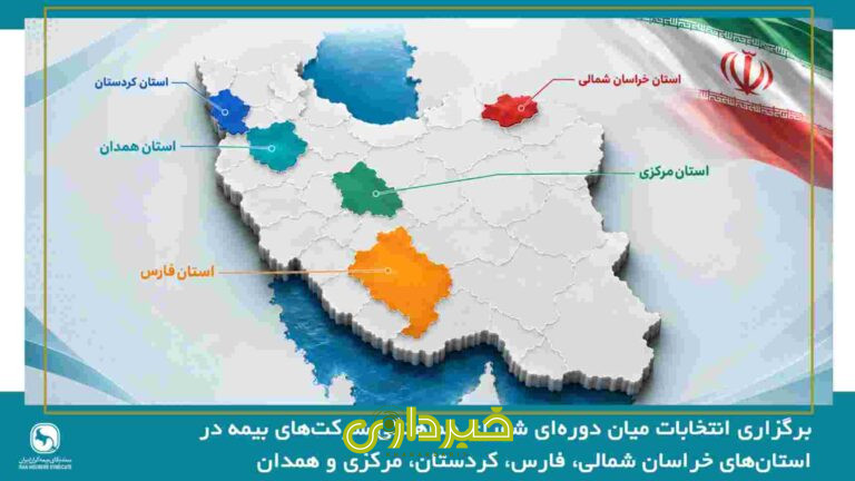 -انتخابات-میان-دوره_ای-شورای-هماهنگی-شرکت_های-بیمه-در-استان_های-خراسان-شمالی،-فارس،-کردستان،-مرکزی-و-همدان
