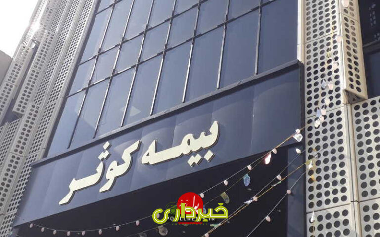 -پرداخت-بیمه-کوثر