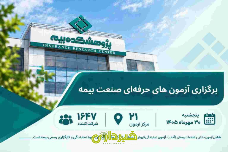 -بیمه-ششمین-نوبت-آزمون_های-حرفه_ای-صنعت-بیمه-در-سال-۱۴۰۵-را-برگزار-می_كند