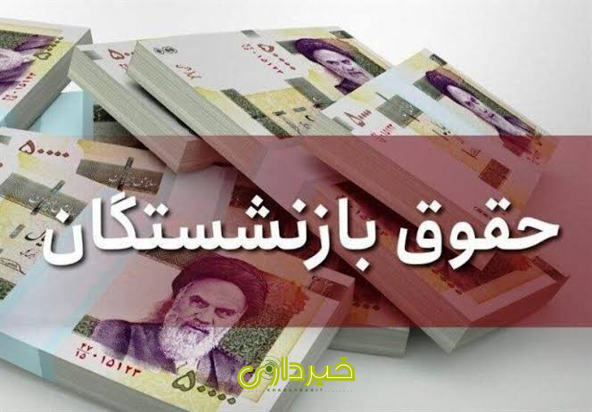 پول به بازنشستگان رسید قدرت خرید ۵ درصد بیشتر می_شود 3